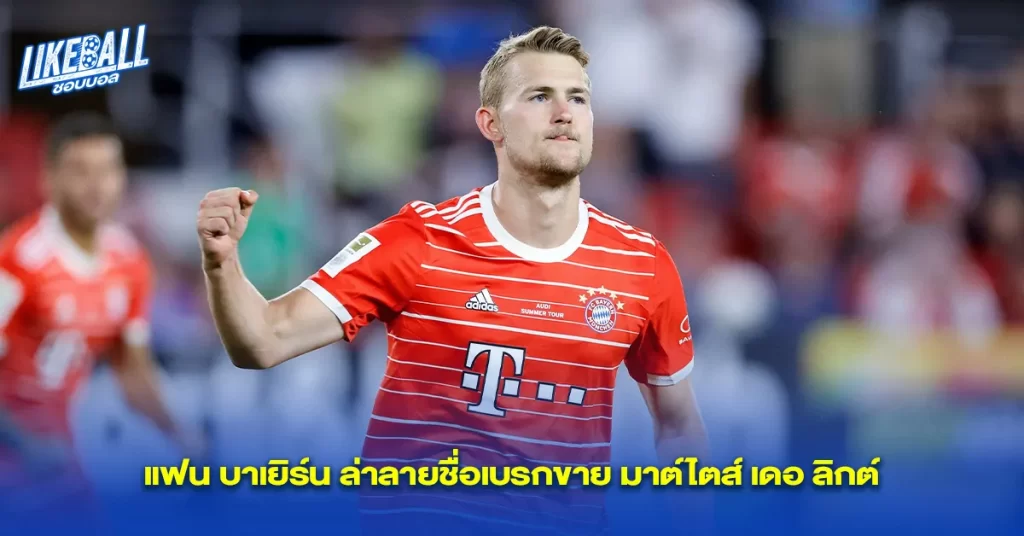 แฟน-บาเยิร์น-ล่าลายชื่อเบรกขาย-มาต์ไตส์-เดอ-ลิกต์