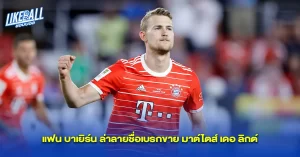 แฟน-บาเยิร์น-ล่าลายชื่อเบรกขาย-มาต์ไตส์-เดอ-ลิกต์