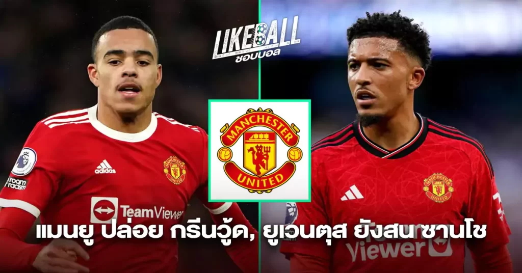 แมนยู-ปล่อย-กรีนวู้ด-ยูเวนตุส-ยังสน-ซานโช