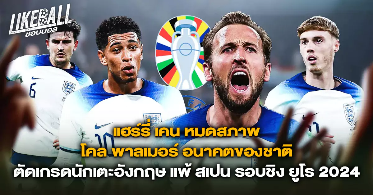แฮร์รี่-เคน-หมดสภาพ-โคล-พาลเมอร์-อนาคตของชาติ-ตัดเกรดนักเตะอังกฤษ-แพ้-สเปน-รอบชิง-ยูโร-2024