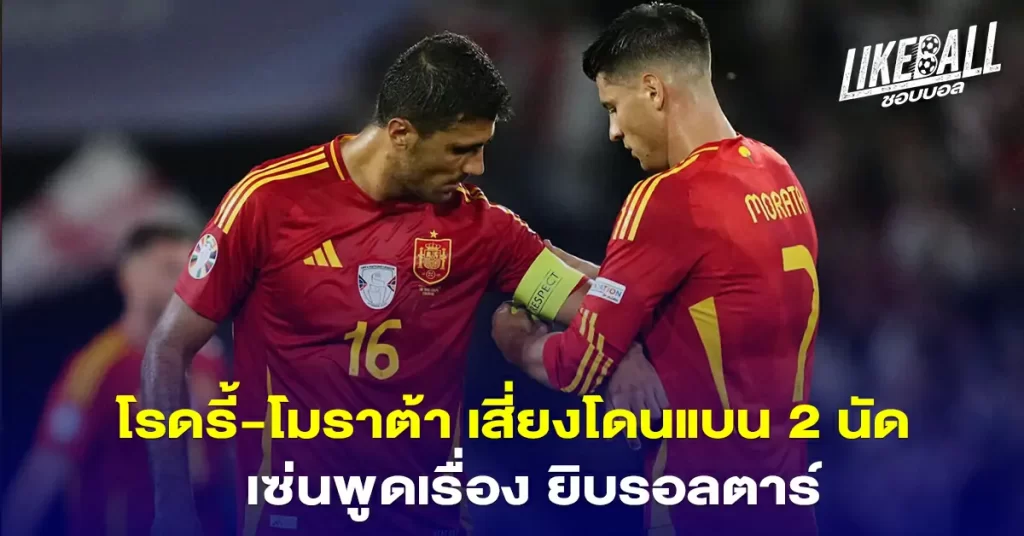 โรดรี้-โมราต้า-เสี่ยงโดนแบน-2-นัด-เซ่นพูดเรื่อง-ยิบรอลตาร์