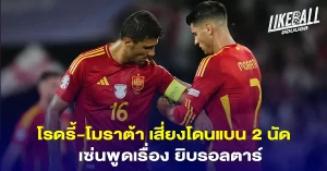 โรดรี้-โมราต้า-เสี่ยงโดนแบน-2-นัด-เซ่นพูดเรื่อง-ยิบรอลตาร์