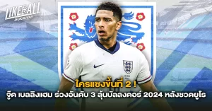 ใครแซงขึ้นที่-2-จู๊ด-เบลลิงแฮม-ร่วงอันดับ-3-ลุ้นบัลลงดอร์-2024-หลังชวดยูโร