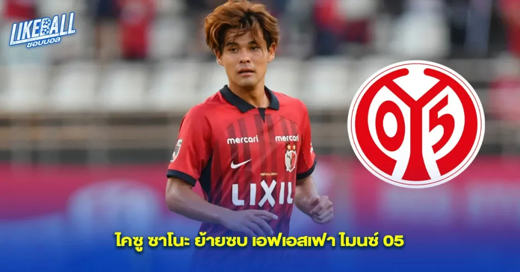 ไคซู-ซาโนะ-ย้ายซบ-เอฟเอสเฟา-ไมนซ์-05