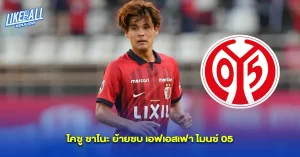 ไคซู-ซาโนะ-ย้ายซบ-เอฟเอสเฟา-ไมนซ์-05